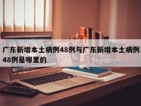 广东新增本土病例48例与广东新增本土病例48例是哪里的