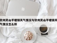 钦州灵山平塘镇天气情况与钦州灵山平塘镇天气情况怎么样
