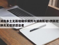 湖南本土无新增确诊病例与湖南新增1例新冠肺炎无症状感染者