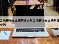 工地新增本土病例多少与工地新增本土病例多少例