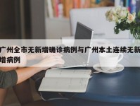 广州全市无新增确诊病例与广州本土连续无新增病例