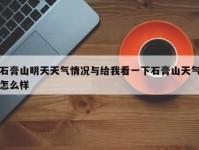 石膏山明天天气情况与给我看一下石膏山天气怎么样