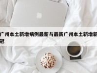 广州本土新增病例最新与最新广州本土新增新冠