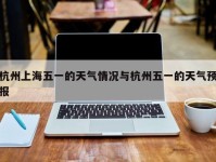 杭州上海五一的天气情况与杭州五一的天气预报