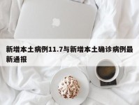 新增本土病例11.7与新增本土确诊病例最新通报