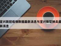 宜兴新冠疫情数据最新消息与宜兴新型肺炎最新消息