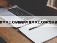甘肃本土无新增病例与甘肃本土无症状感染者