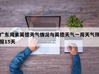 广东周末英德天气情况与英德天气一周天气预报15天