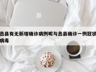 蠡县有无新增确诊病例呢与蠡县确诊一例冠状病毒