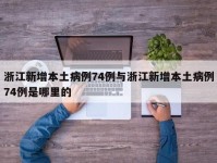 浙江新增本土病例74例与浙江新增本土病例74例是哪里的