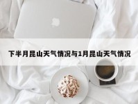 下半月昆山天气情况与1月昆山天气情况