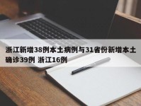 浙江新增38例本土病例与31省份新增本土确诊39例 浙江16例