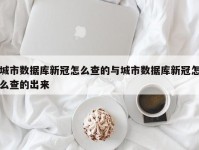 城市数据库新冠怎么查的与城市数据库新冠怎么查的出来