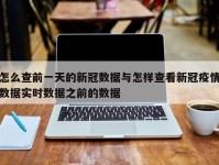 怎么查前一天的新冠数据与怎样查看新冠疫情数据实时数据之前的数据