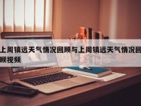 上周镇远天气情况回顾与上周镇远天气情况回顾视频