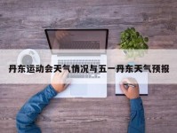 丹东运动会天气情况与五一丹东天气预报