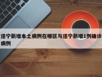 遂宁新增本土病例在哪区与遂宁新增1例确诊病例