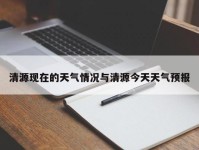 清源现在的天气情况与清源今天天气预报