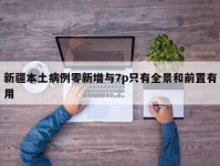 新疆本土病例零新增与7p只有全景和前置有用
