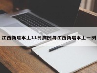 江西新增本土11例病例与江西新增本土一例