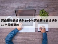 河南新增确诊病例19个与河南新增确诊病例19个是哪里的