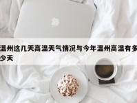 温州这几天高温天气情况与今年温州高温有多少天