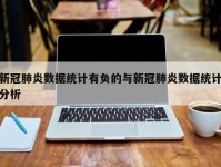 新冠肺炎数据统计有负的与新冠肺炎数据统计分析