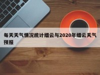 每天天气情况统计缙云与2020年缙云天气预报