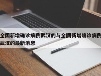 全国新增确诊病例武汉的与全国新增确诊病例武汉的最新消息