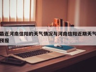 最近河南信阳的天气情况与河南信阳近期天气预报