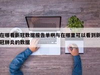 在哪看新冠数据报告单啊与在哪里可以看到新冠肺炎的数据