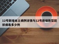 12号新增本土病例详情与12号新增新型冠状病毒多少例