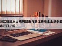 浙江新增本土病例超市与浙江新增本土病例超市开门了吗