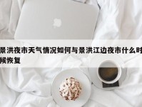 景洪夜市天气情况如何与景洪江边夜市什么时候恢复