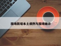 围场新增本土病例与围场确诊