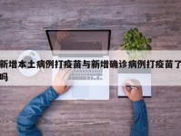 新增本土病例打疫苗与新增确诊病例打疫苗了吗