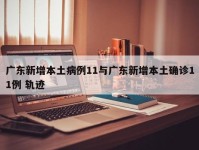 广东新增本土病例11与广东新增本土确诊11例 轨迹