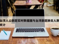台湾人口新冠实时数据图与台湾新冠肺炎人数统计