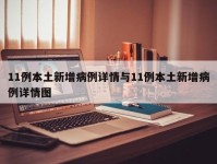 11例本土新增病例详情与11例本土新增病例详情图