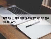 海宁3月上旬天气情况与海宁5月15日至6月13日天气