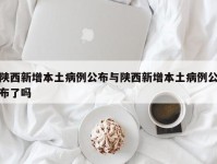 陕西新增本土病例公布与陕西新增本土病例公布了吗