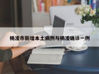 杨凌市新增本土病例与杨凌确诊一例