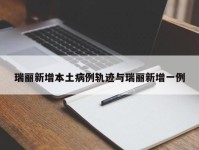 瑞丽新增本土病例轨迹与瑞丽新增一例