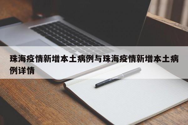 珠海疫情新增本土病例与珠海疫情新增本土病例详情
