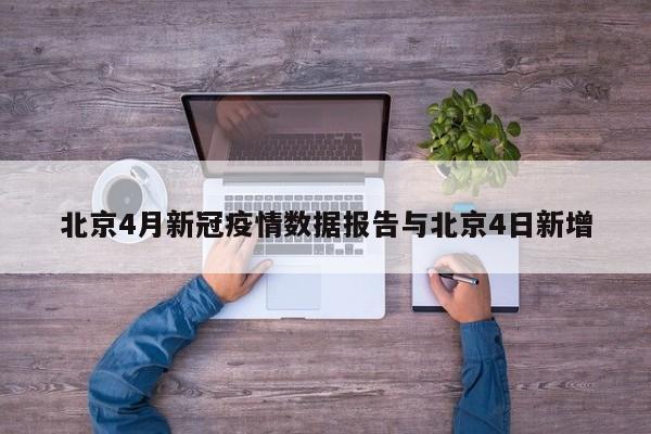 北京4月新冠疫情数据报告与北京4日新增