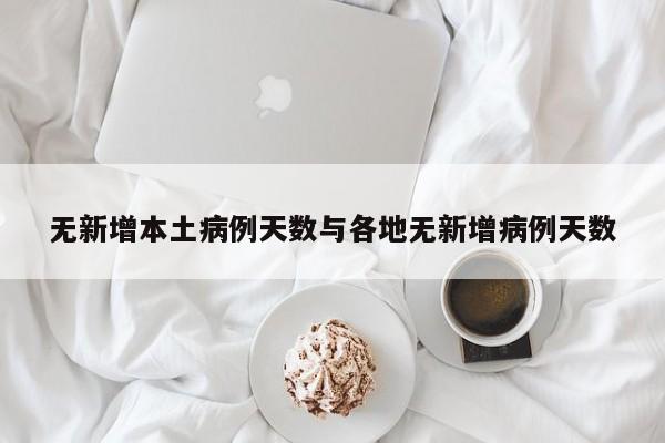 无新增本土病例天数与各地无新增病例天数