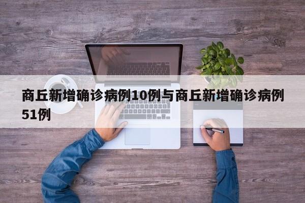 商丘新增确诊病例10例与商丘新增确诊病例51例