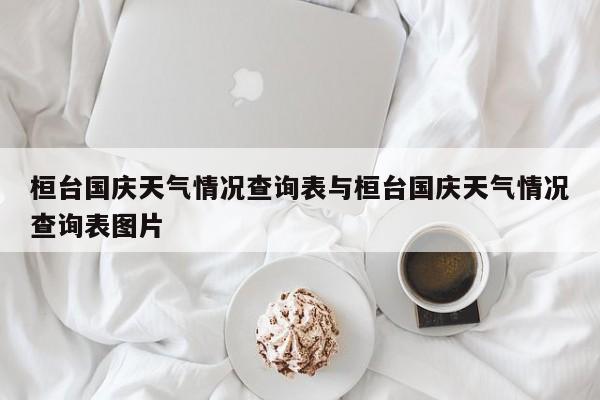 桓台国庆天气情况查询表与桓台国庆天气情况查询表图片