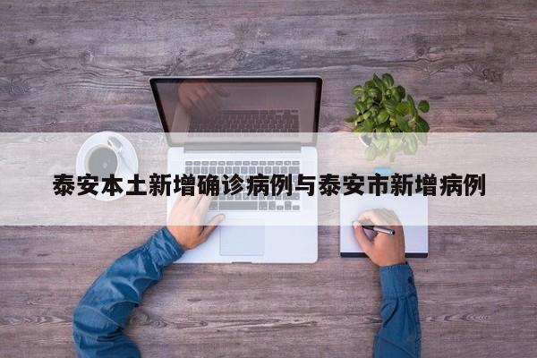 泰安本土新增确诊病例与泰安市新增病例