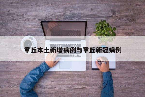 章丘本土新增病例与章丘新冠病例